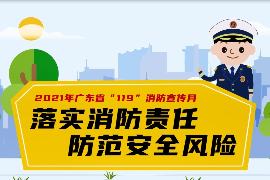 消防安全公益广告视频丨广东省消防救援总队119主题MG动画