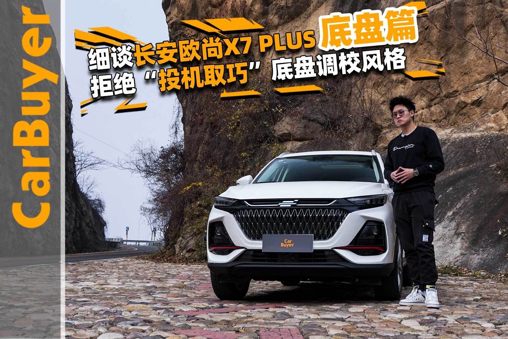 细谈长安欧尚X7 PLUS底盘篇，拒绝“投机取巧”底盘调校风格