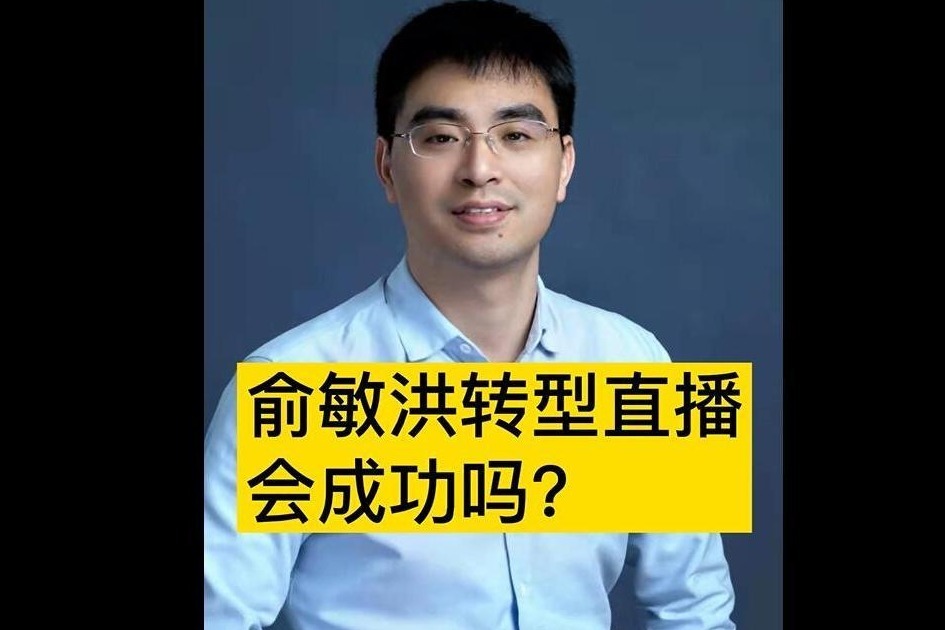 俞敏洪转型直播带货，东哥怎么看？