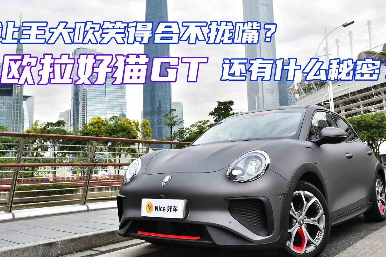 比高尔夫GTI快的小电车！试驾欧拉好猫GT