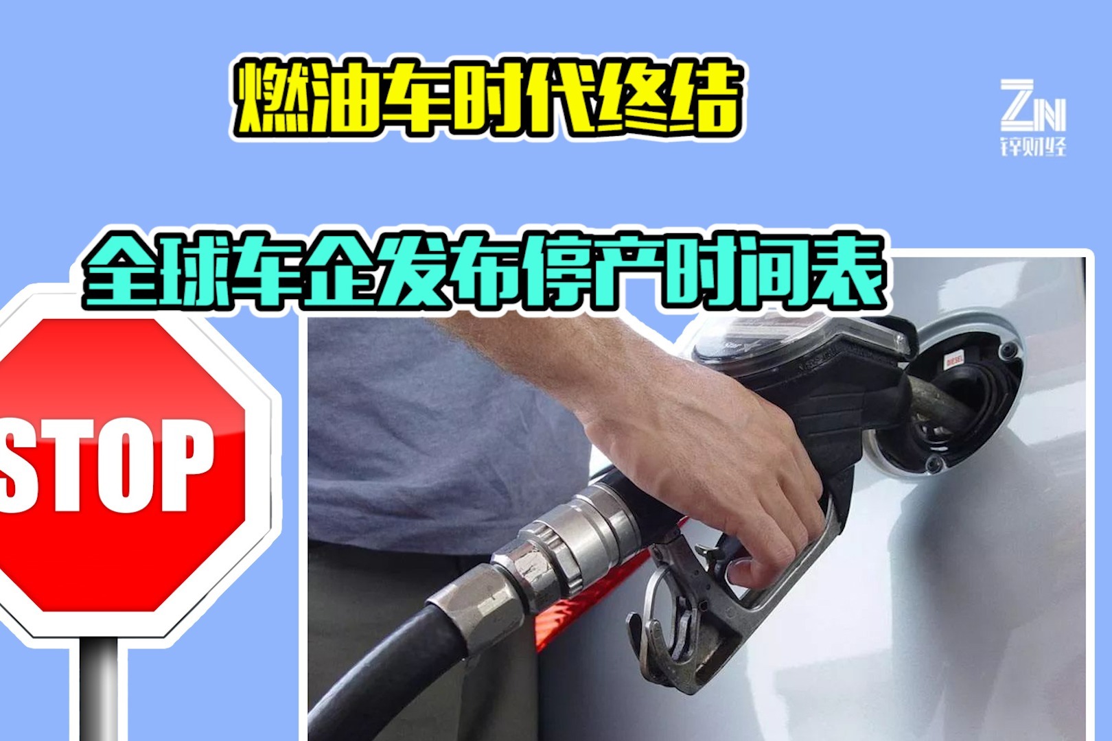 全球车企发布燃油车停产时间表，新能源汽车的时代来了？