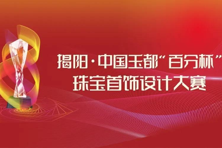 揭阳2021中国玉都“百分杯”珠宝首饰设计大赛火热进行中~