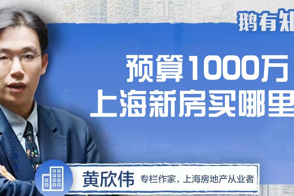预算1000万，上海新房买哪里？