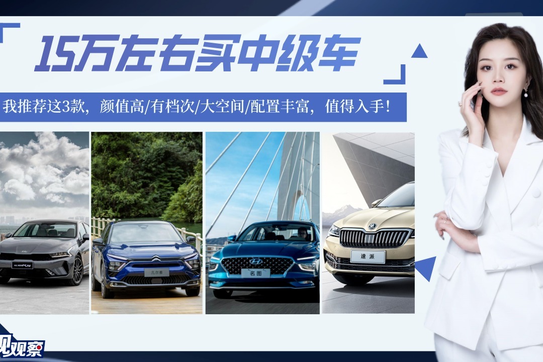 15万左右买中级车，颜值高/有档次/大空间/配置丰富，我推荐这4款