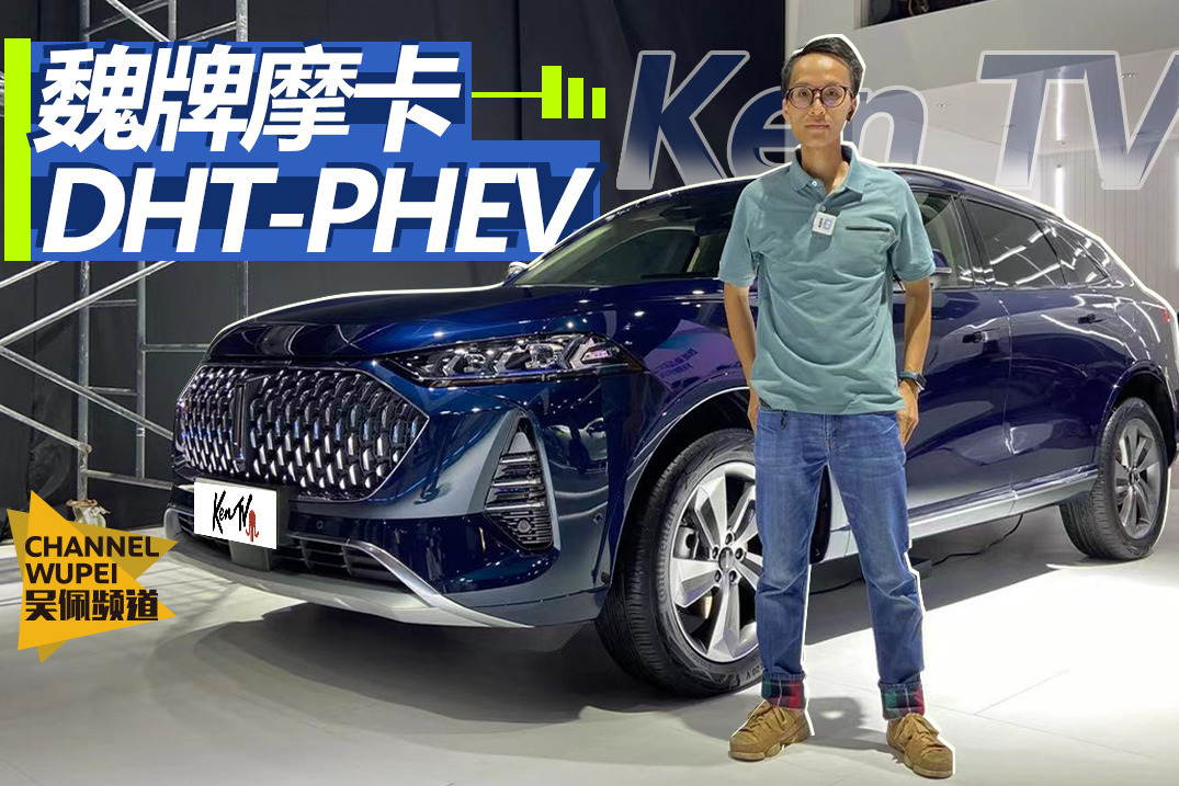 魏牌的展台除了摩卡PHEV，还有惊喜？| KenTV