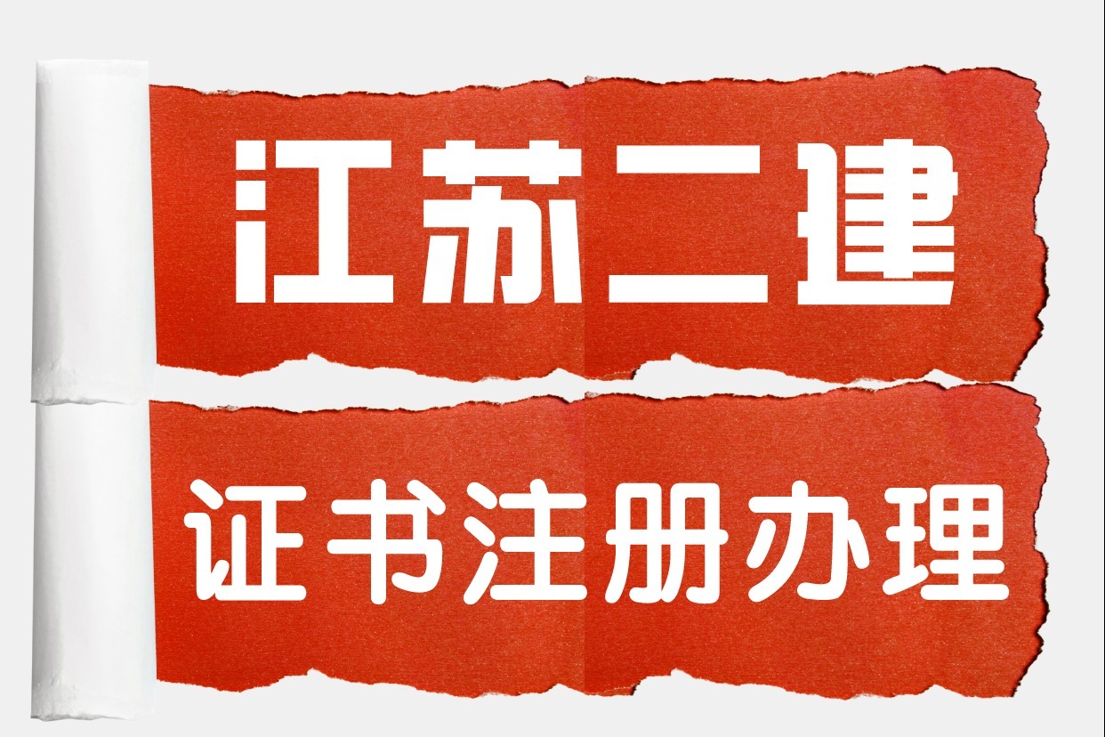 二級建造師江蘇二級建造師電子證書辦理流程