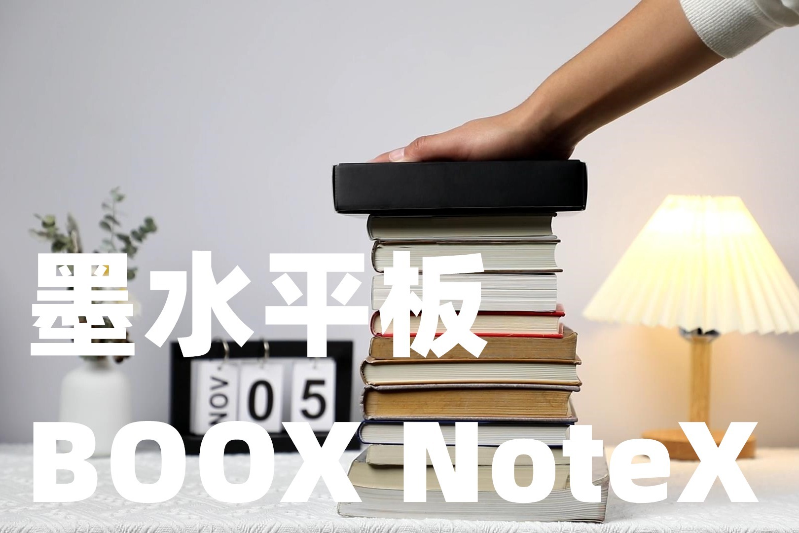 文石BOOX Note X上手体验，墨水屏平板你有了解过吗？