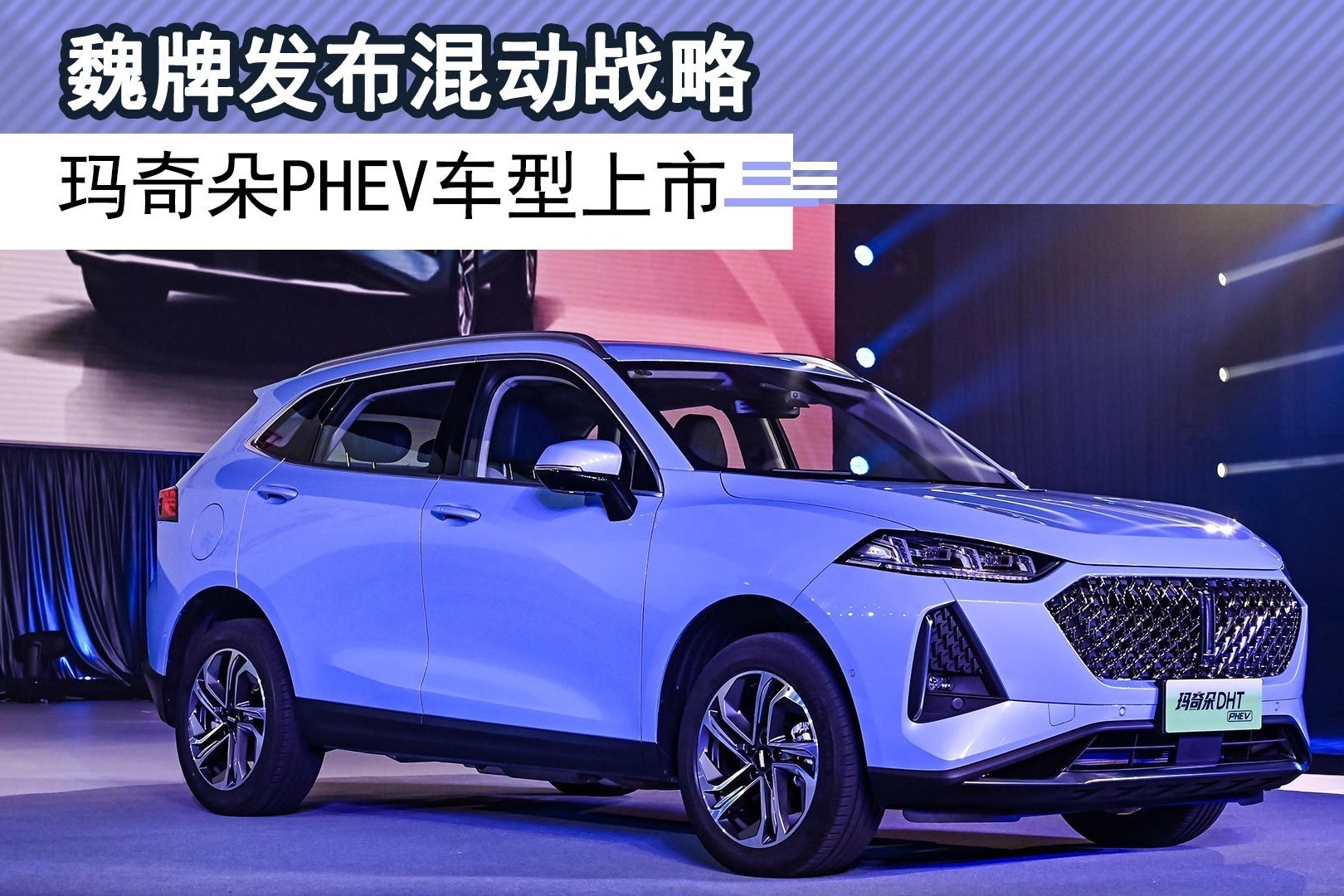 魏牌发布混动战略，玛奇朵PHEV车型上市