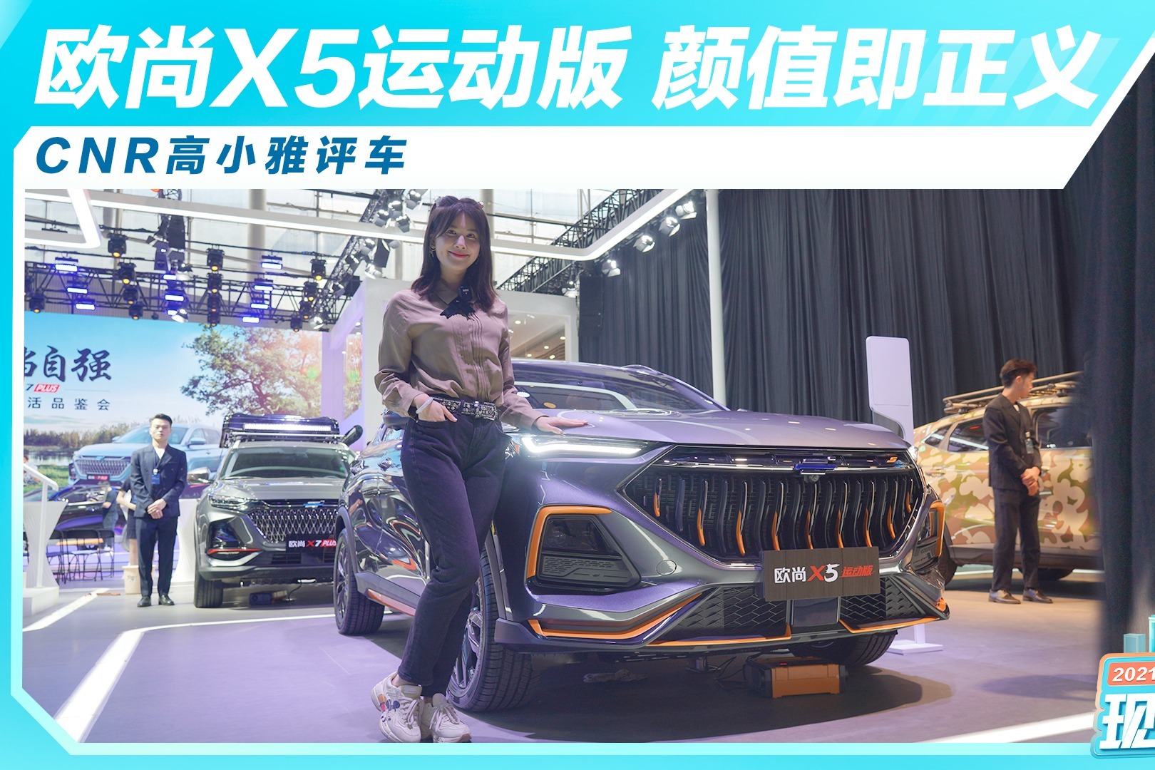 CNR高小雅评车：欧尚X5运动版 颜值即正义