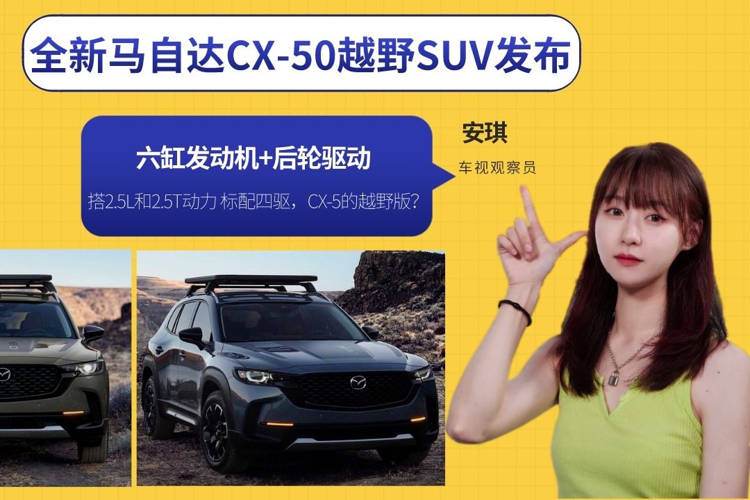 标配四驱！全新马自达CX-50越野SUV发布，六缸发动机+后轮驱动