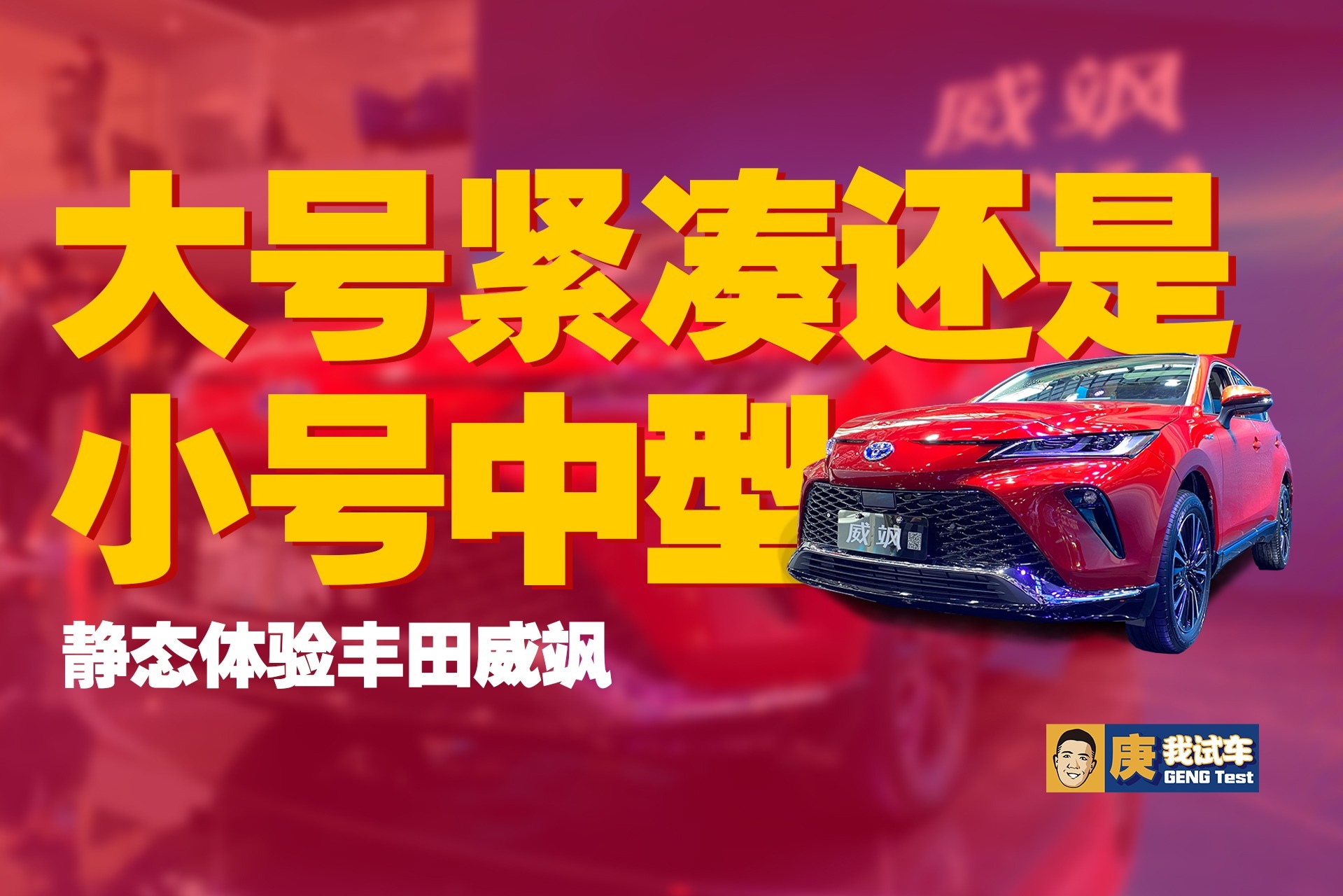 大号紧凑还是小号中型？体验丰田威飒