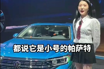 号称小号帕萨特，现场体验全新速腾！变成这样，对手们怕不怕？
