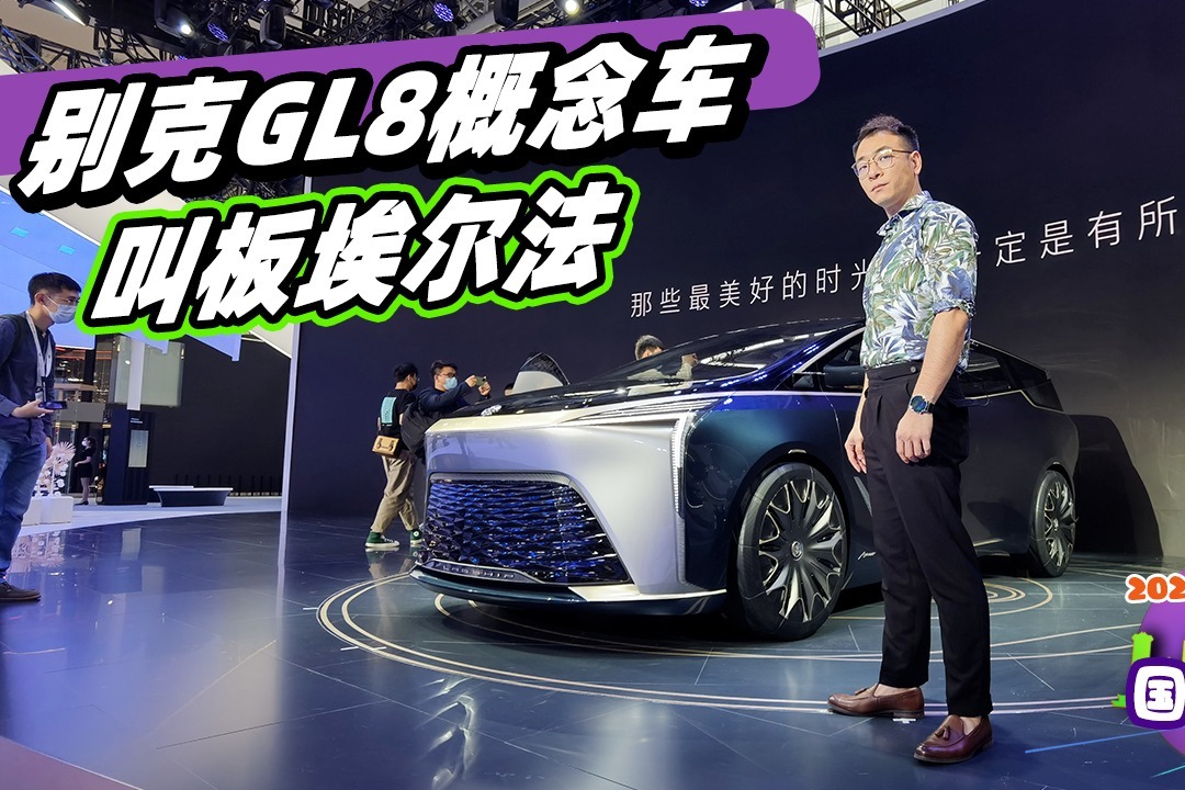 2021广州车展 别克GL8概念车 强势叫板埃尔法