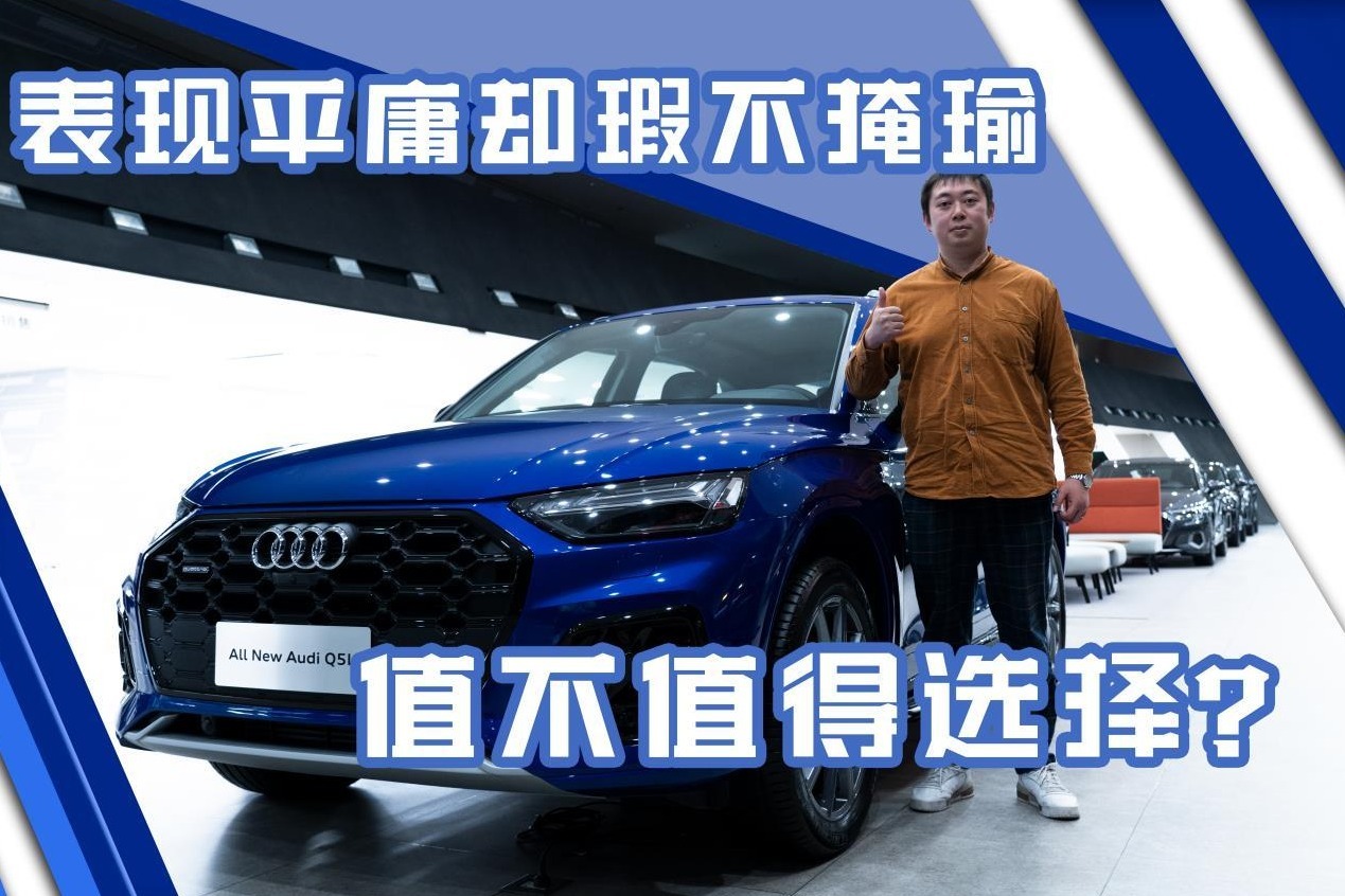 表现平平却瑕不掩瑜，奥迪 Q5L值不值得选择？