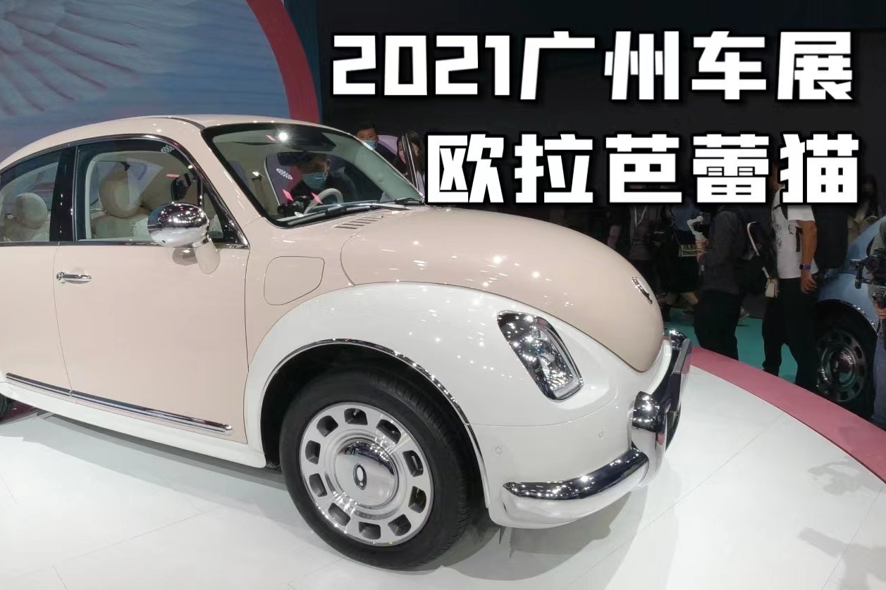 广州车展｜欧拉芭蕾猫来啦！听说是最懂女性的座驾？