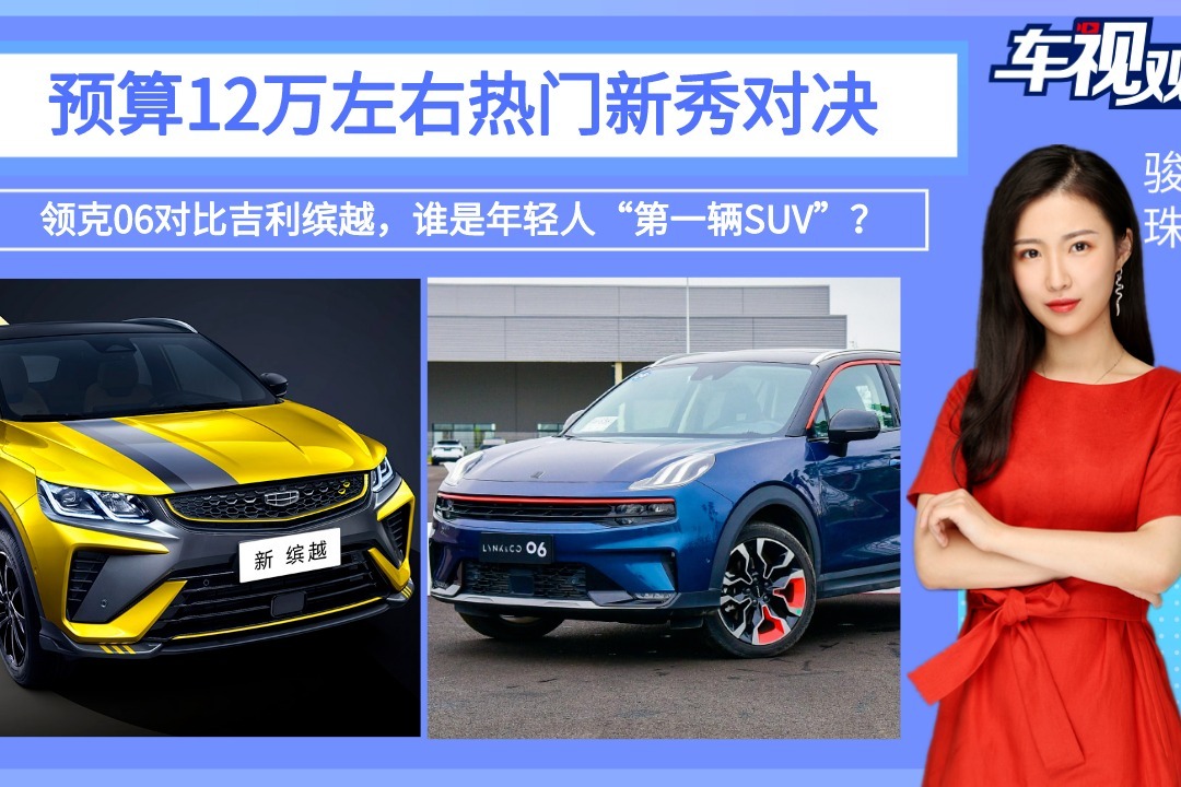预算12万左右，领克06对比吉利缤越，谁是年轻人“第一辆SUV”？