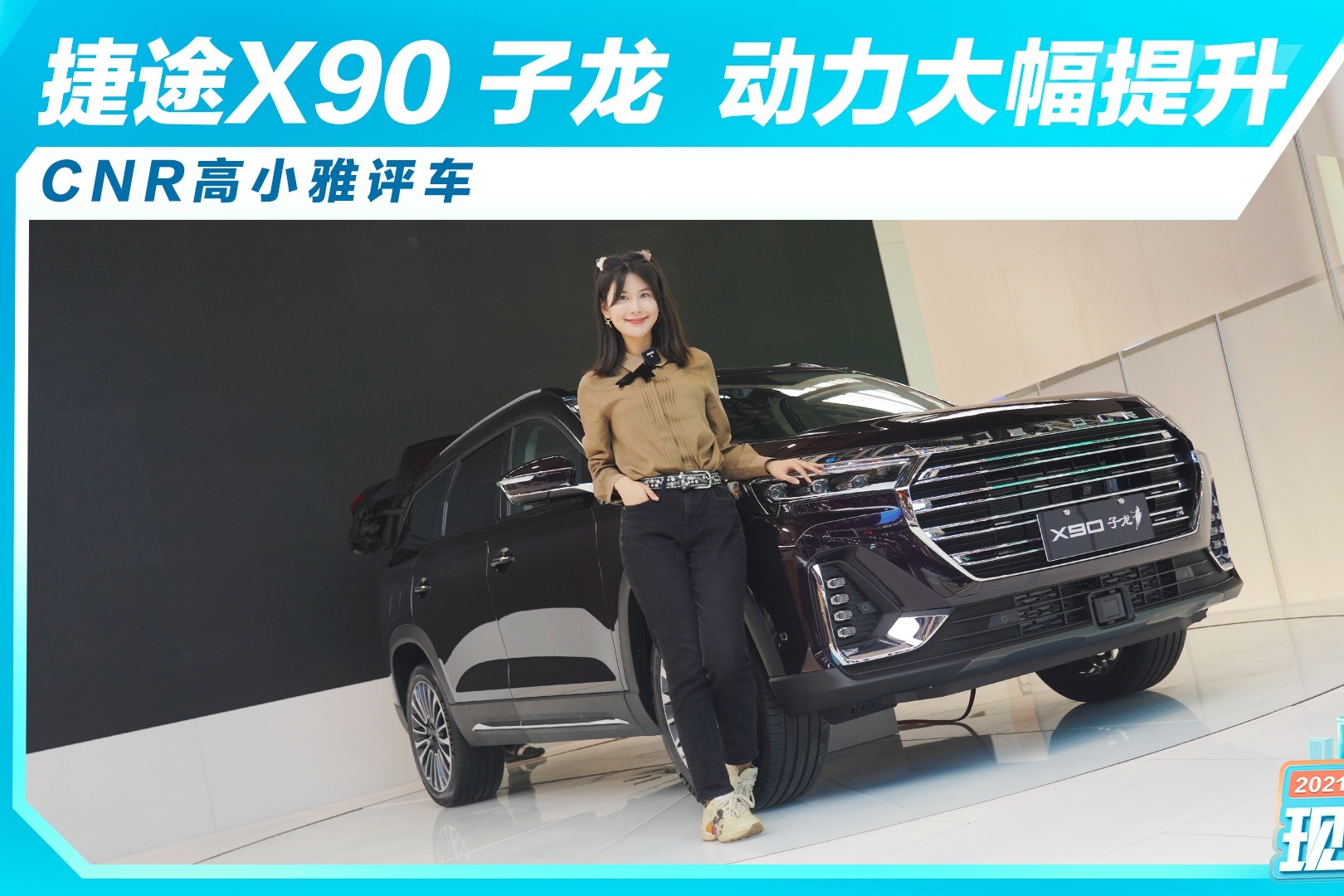 CNR高小雅评车：捷途X90子龙 动力大幅提升