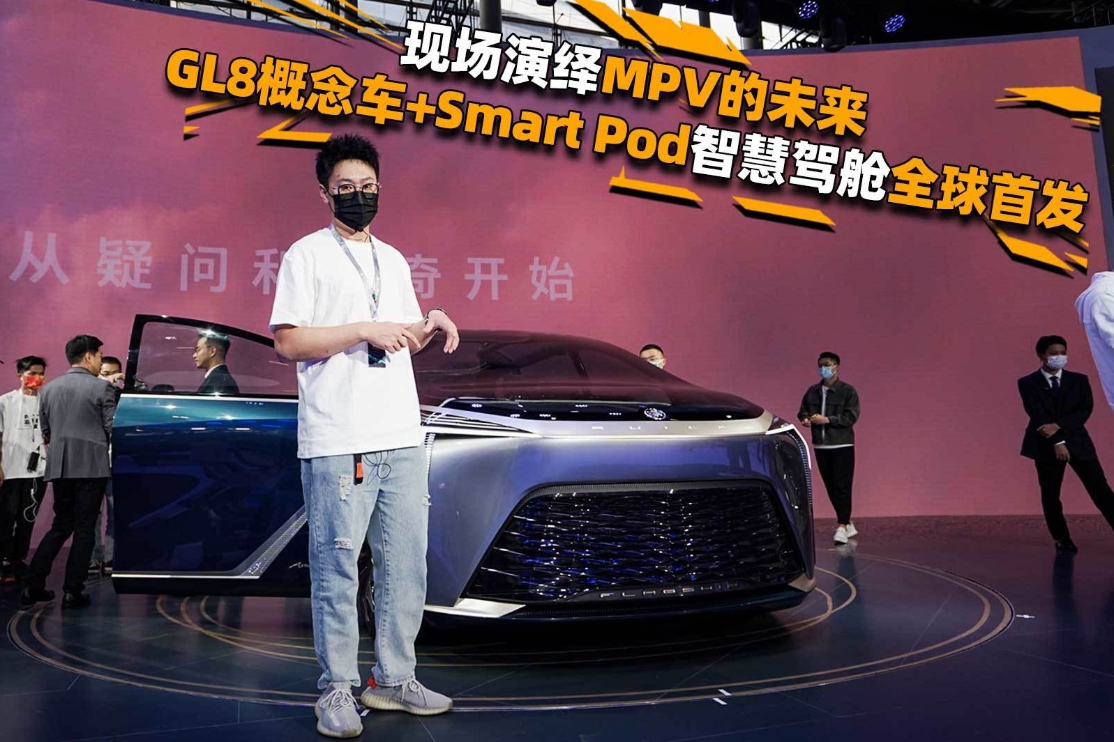 现场演绎MPV的未来，GL8概念车+Smart Pod智慧驾舱全球首发