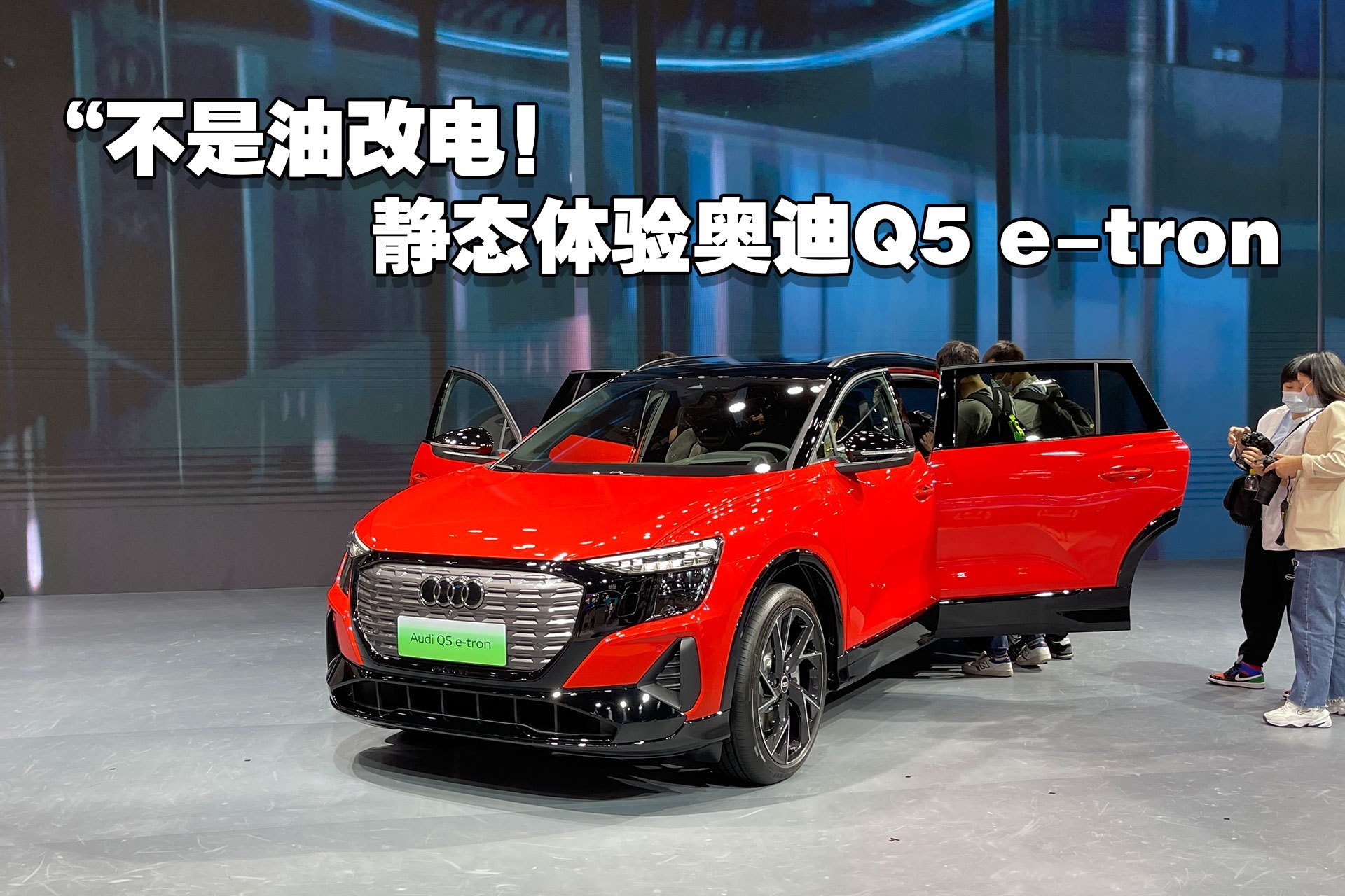 不是油改电！静态体验奥迪Q5 e-tron