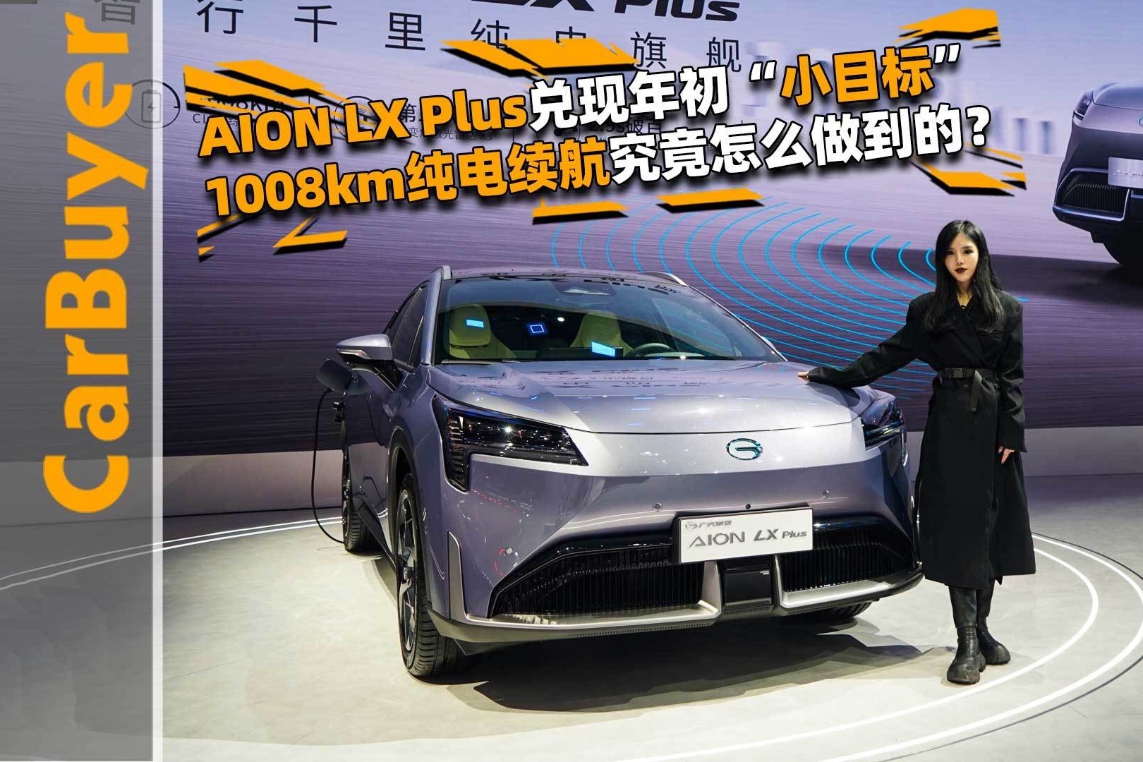 AION LX Plus兑现年初“小目标”，1008km纯电续航怎么做到的？