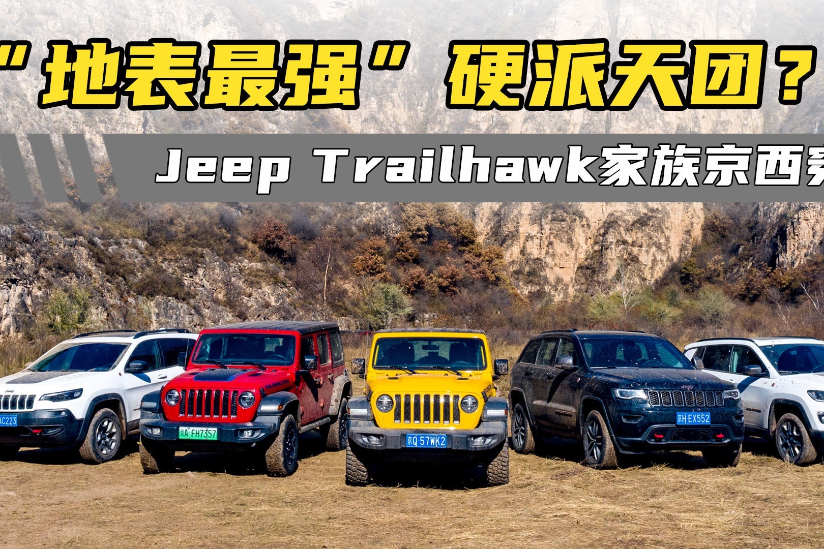 最强硬派天团？！Jeep Trailhawk家族穿越京西