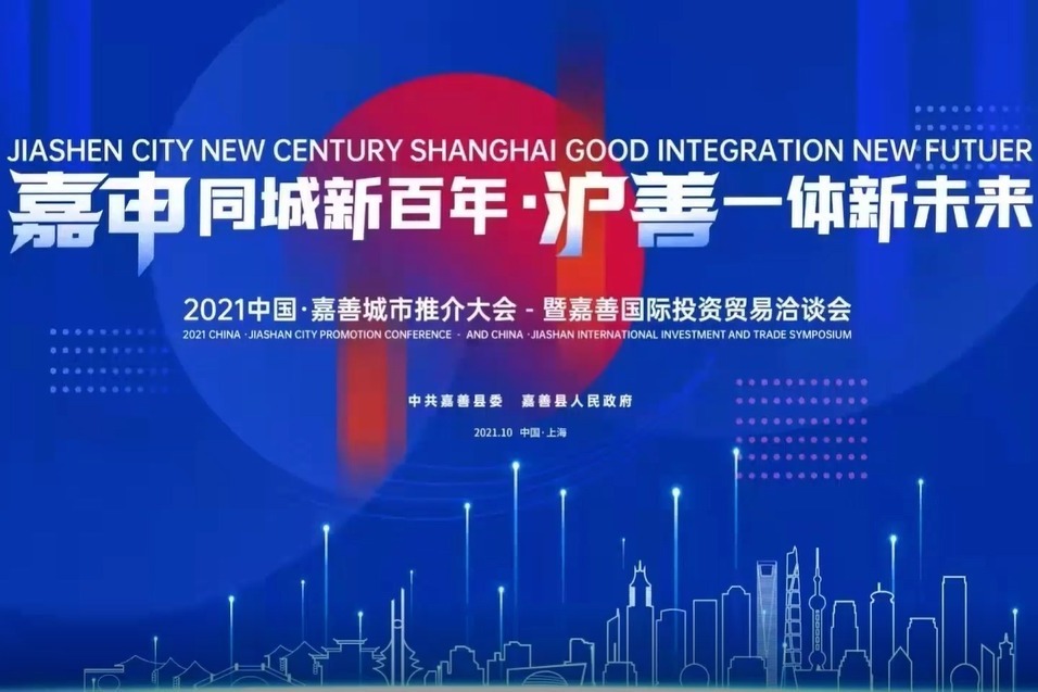 签约810亿元 2021嘉善国际投资贸易洽谈会结硕果