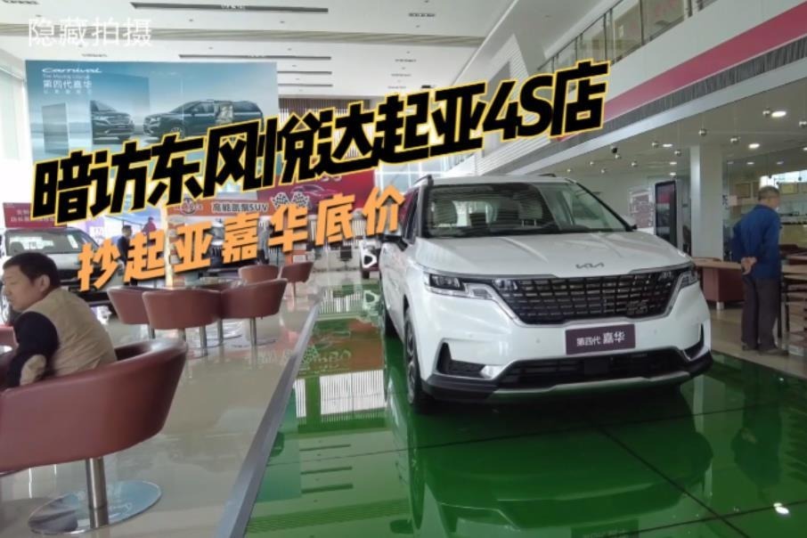 新车探店系列，起亚嘉华到底值不值得买？我们帮你抄底价