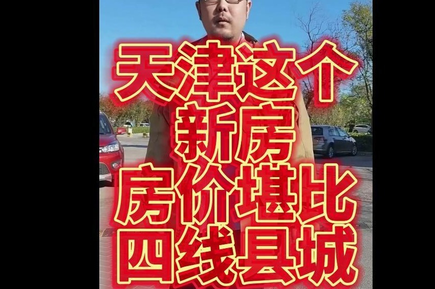 天津这个新房房价堪比四线县城