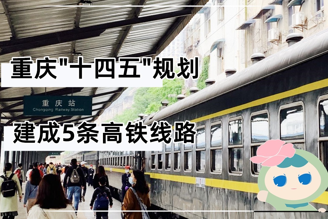 重庆高铁建设规划：未来5年建成5条线路，涉及里程826公里