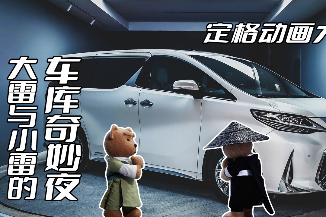 《大雷与小雷的车库奇妙夜》大结局决战！“大雷侠”VS“小雷侠”