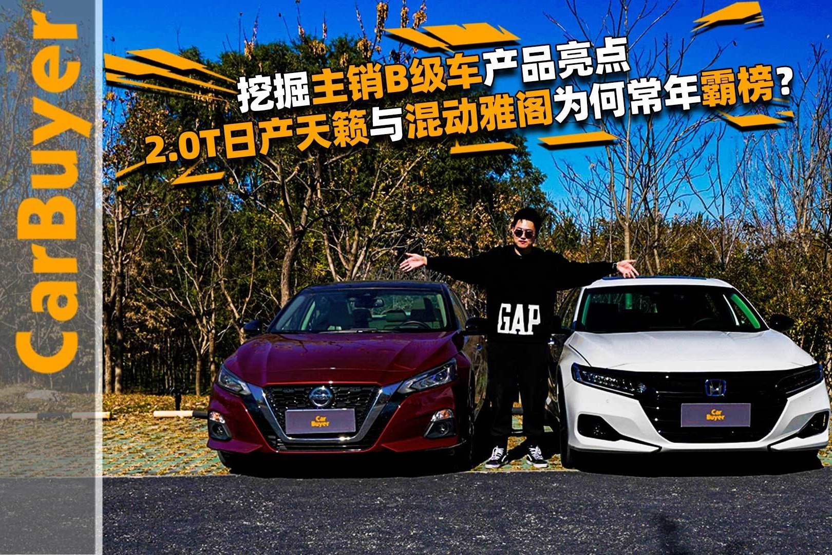 挖掘主销B级车产品亮点，2.0T日产天籁与混动雅阁为何常年霸榜？