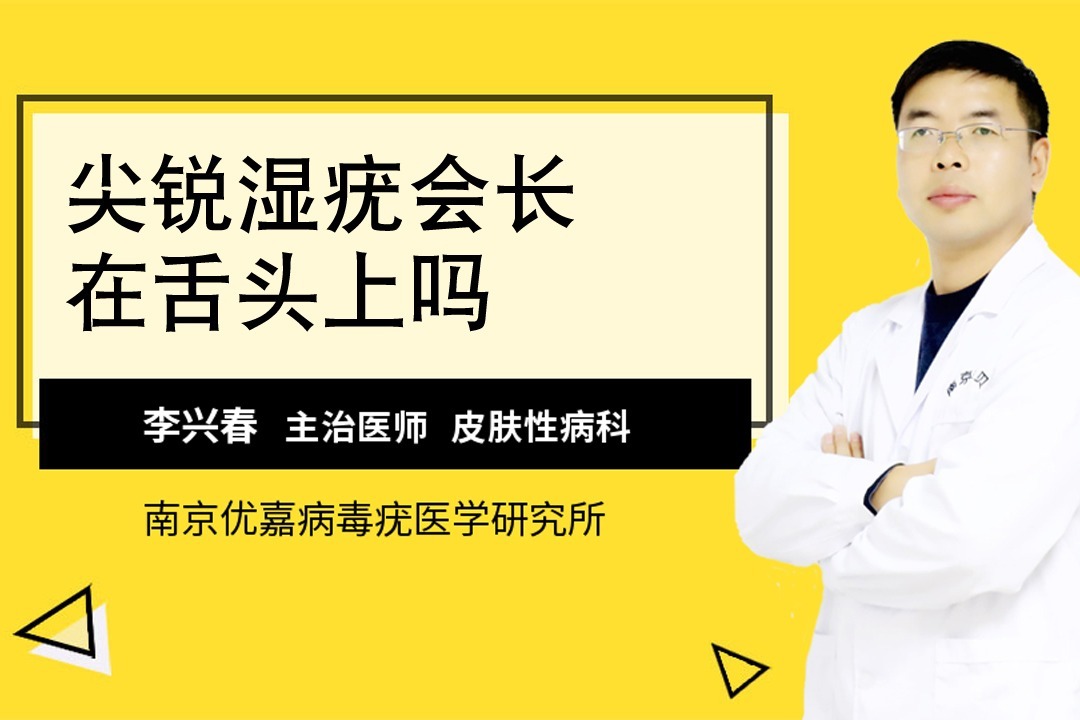 尖锐湿疣会长在舌头上吗