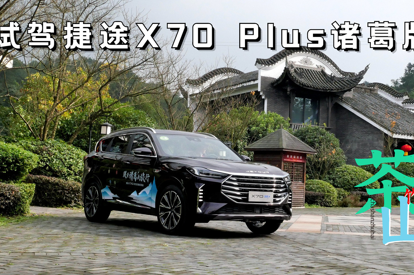 试驾捷途X70 Plus诸葛版，车内空气清新，堪比茶山竹海
