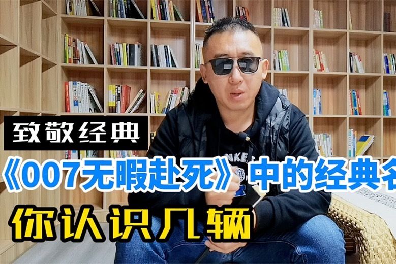 盘点电影《007：无暇赴死》中出现了哪些厉害的车？你知道几款？