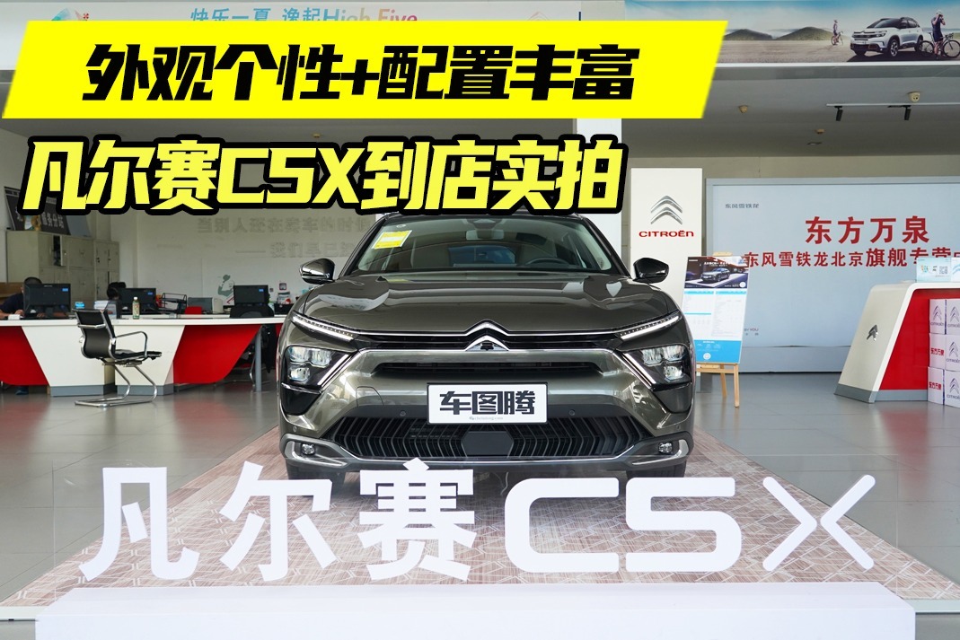 凡尔赛C5 X到店实拍：外观个性，配置丰富，法系品质更出众