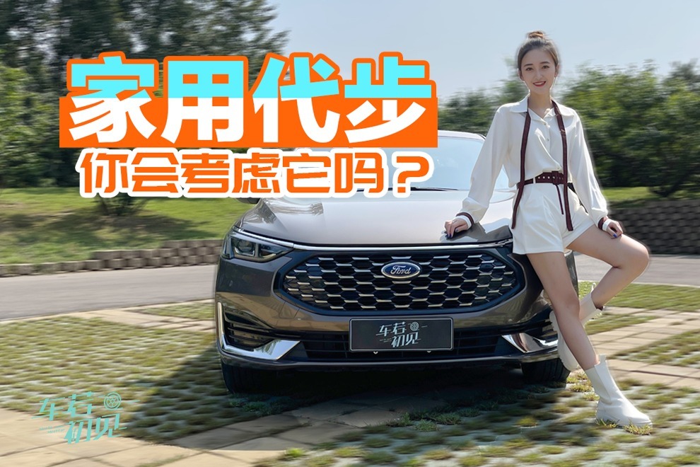 车若初见：家用代步，福特福睿斯你会考虑吗？