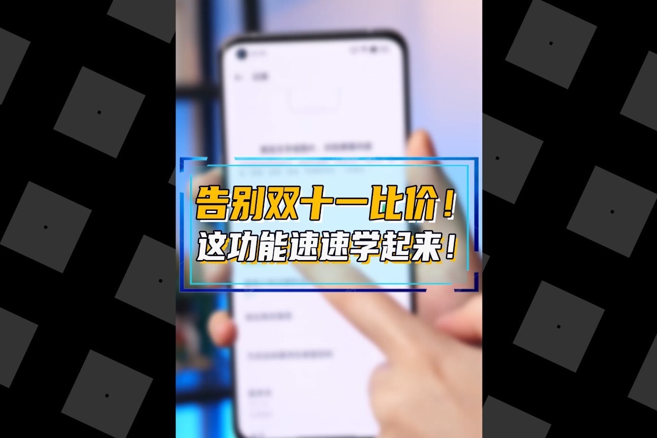 双十一别花冤枉钱，手机比价功能速速get！