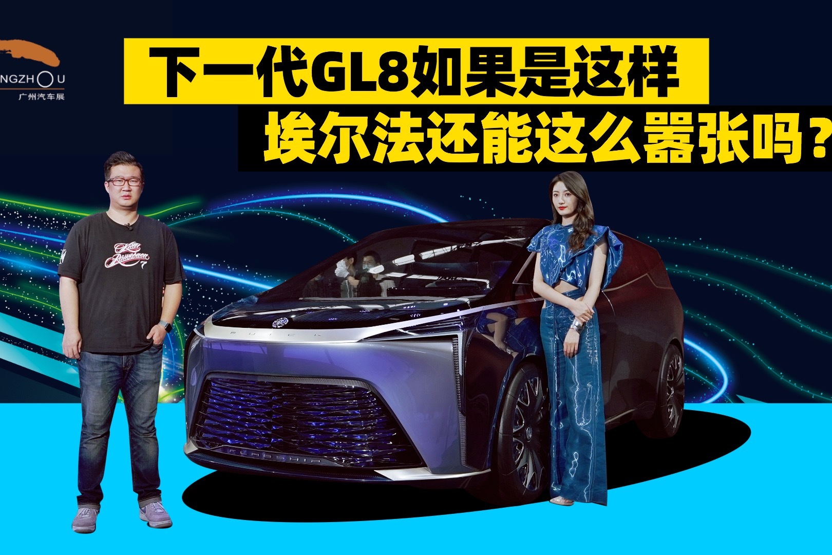 别克GL8概念车，下一代GL8如果是这样，埃尔法还能这么嚣张吗？