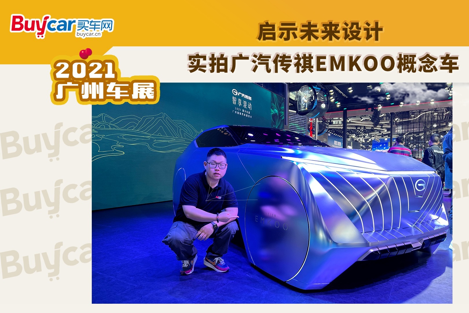 启示未来设计，实拍广汽传祺EMKOO概念车