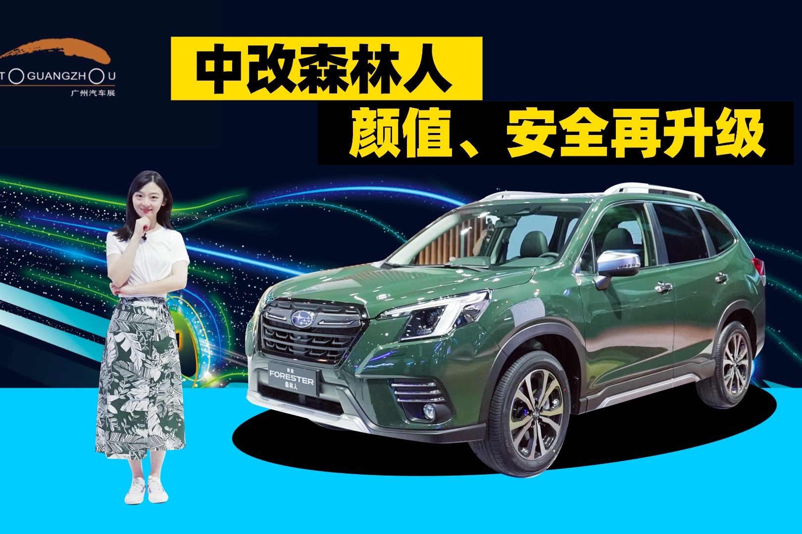 中期改款斯巴鲁森林人，四代EyeSight整上！