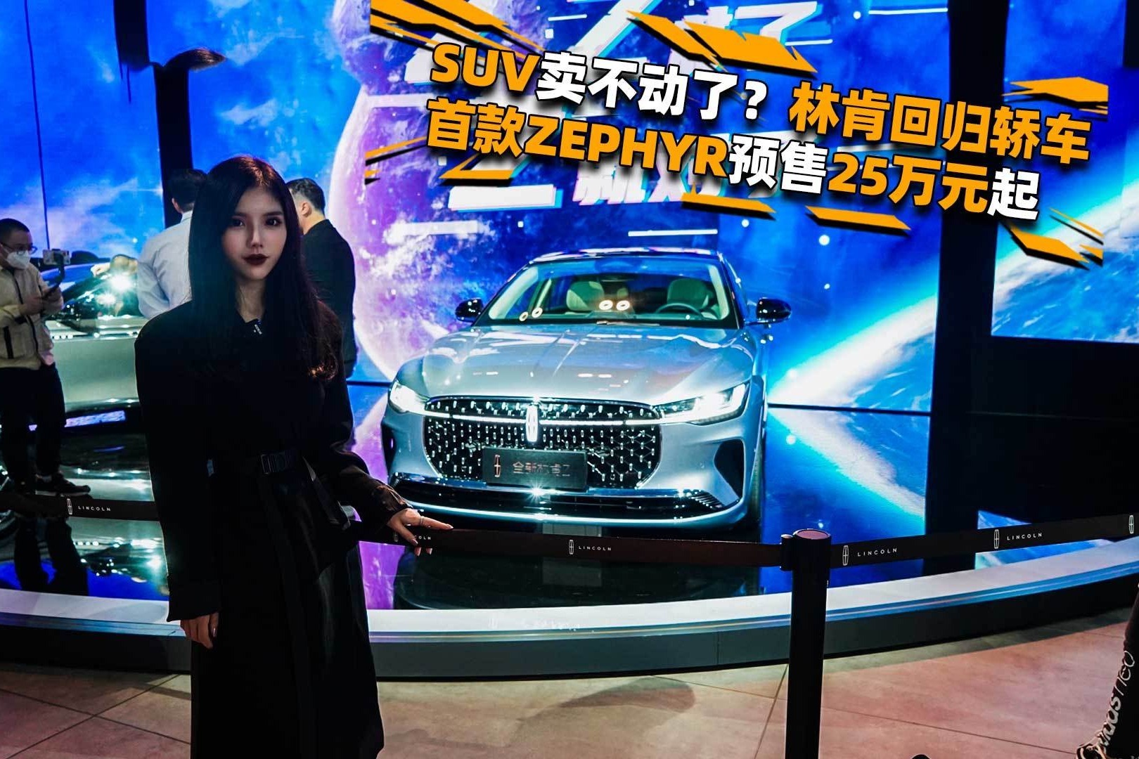 SUV卖不动了？林肯回归轿车，首款ZEPHYR预售25万元起