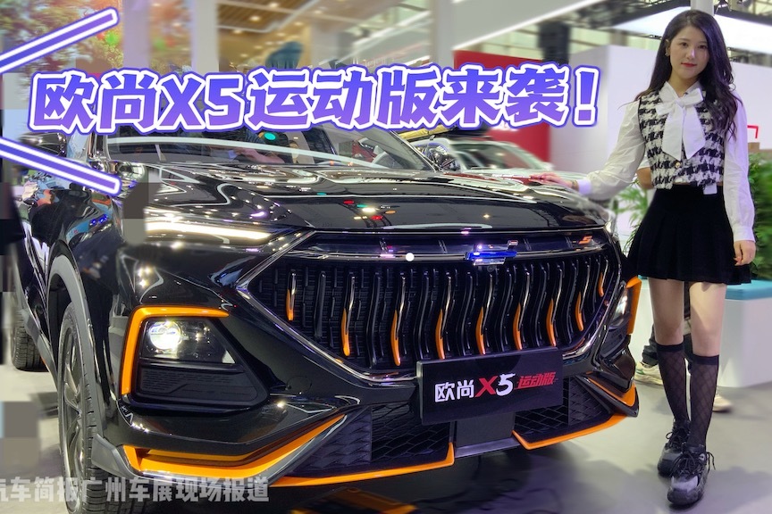 倍儿有运动感！长安欧尚X5运动版来啦