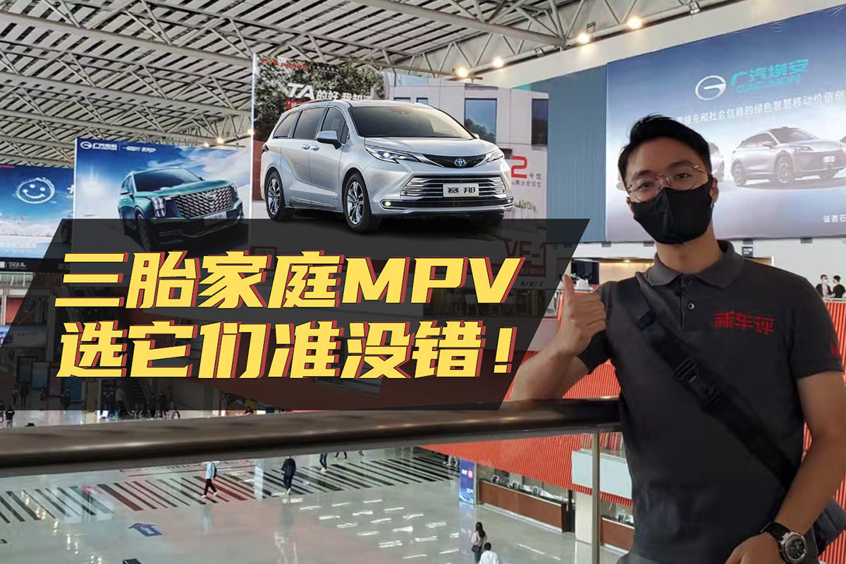 三胎家庭MPV选购指南，买它们不会后悔