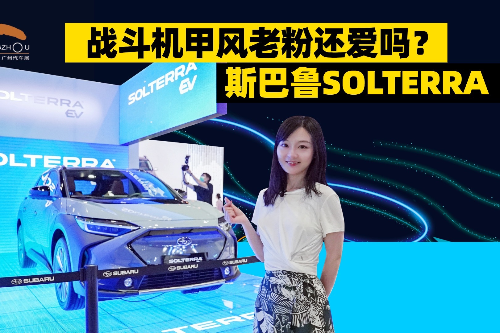 斯巴鲁首款纯电车SOLTERRA，战斗机甲风老粉还爱吗？