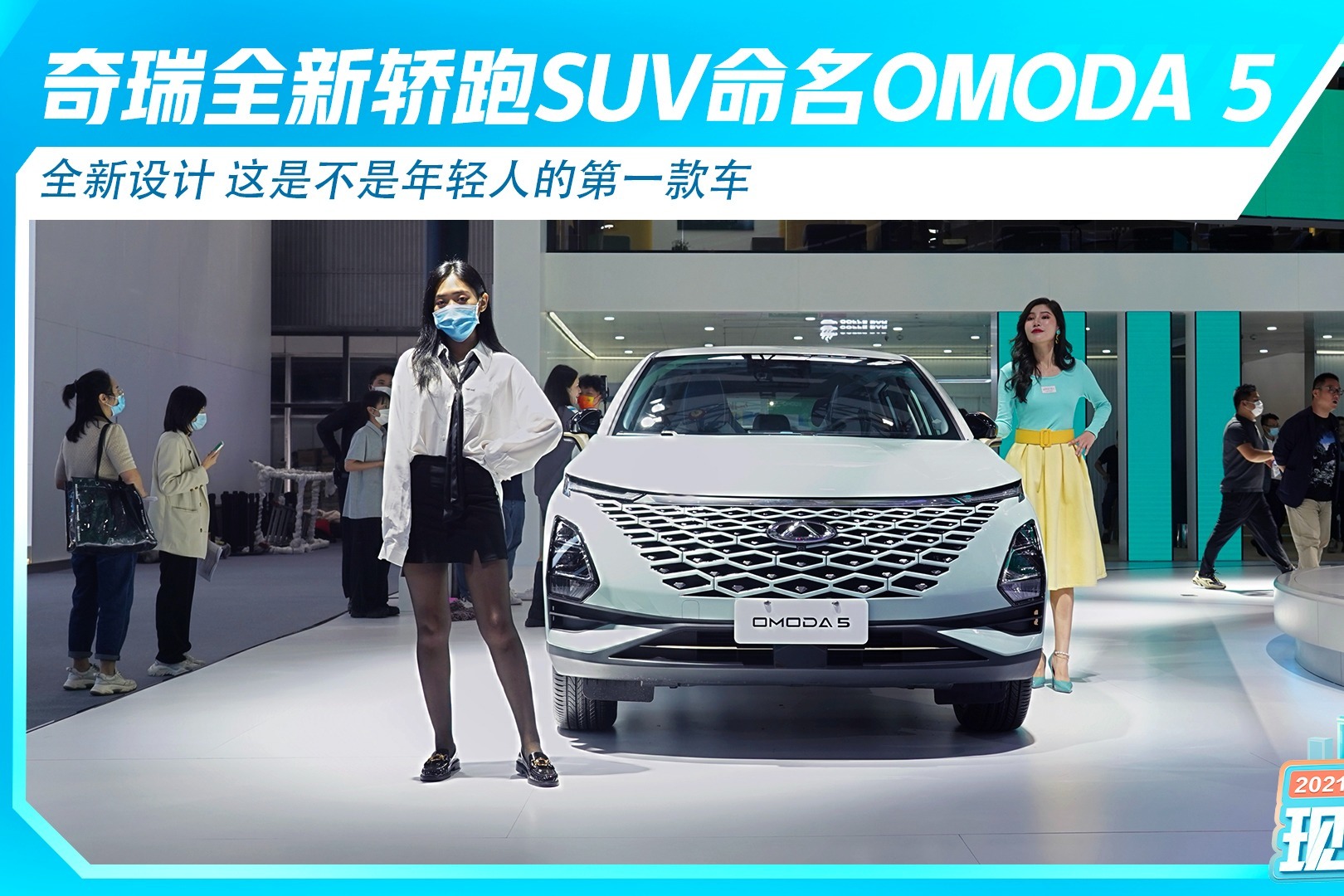 奇瑞全新轿跑SUV命名OMODA 5 这是不是年轻人的第一款车