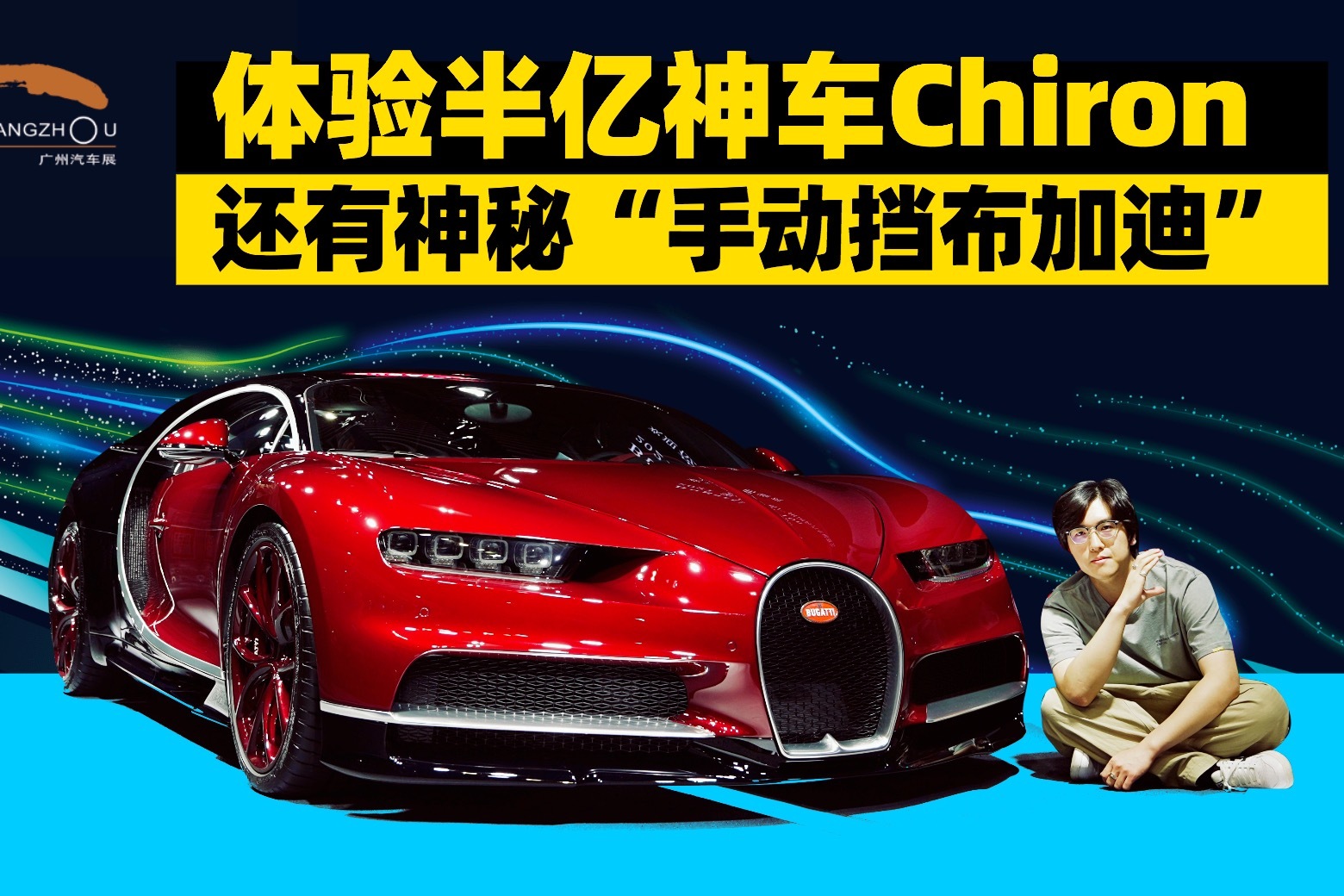 半亿，已售罄！“法国车”在中国最后的希望…实拍布加迪Chiron