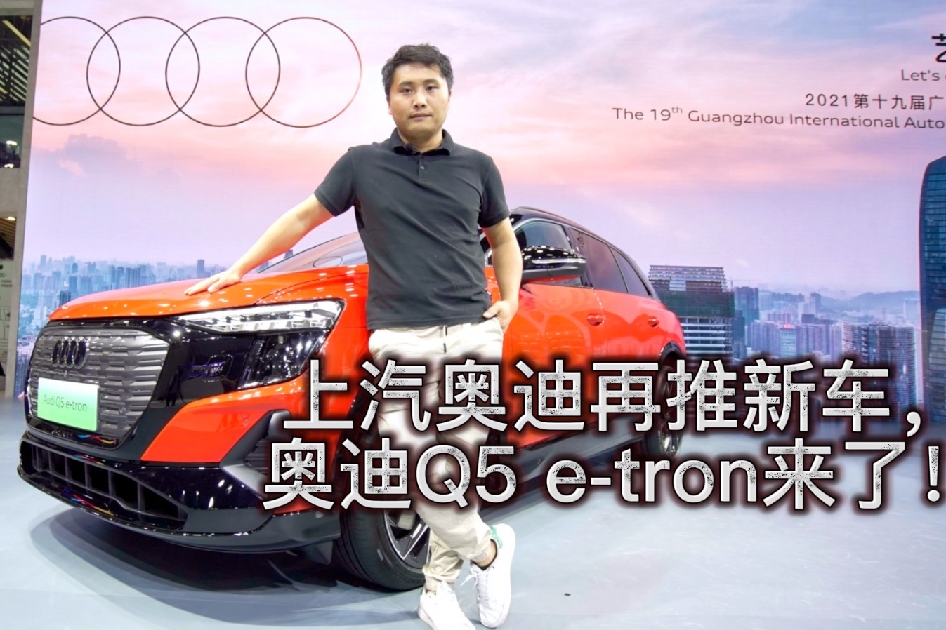 上汽奥迪再推新车，奥迪Q5 e-tron来了！