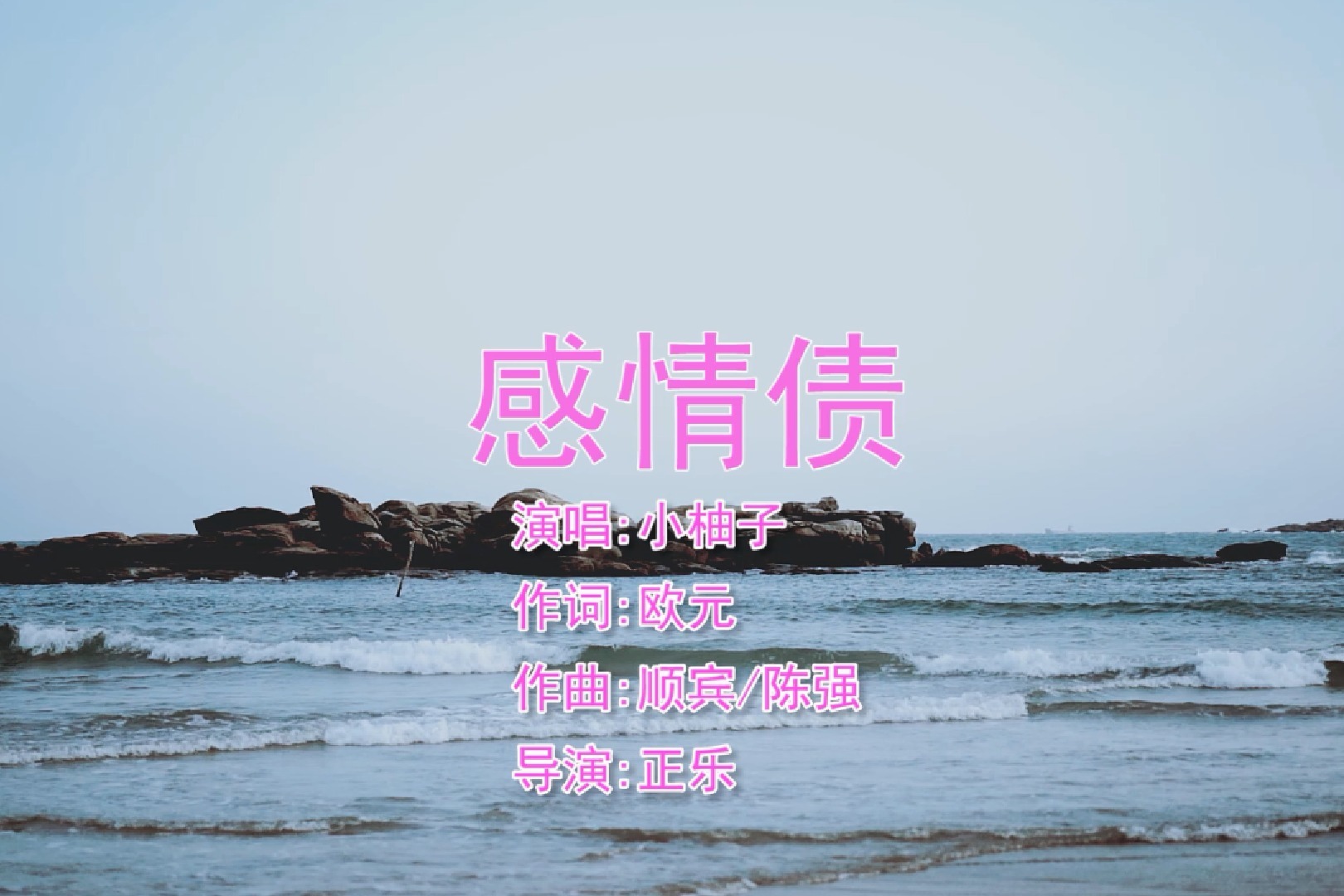 小柚子演唱闽南语歌曲《感情债》KTV版