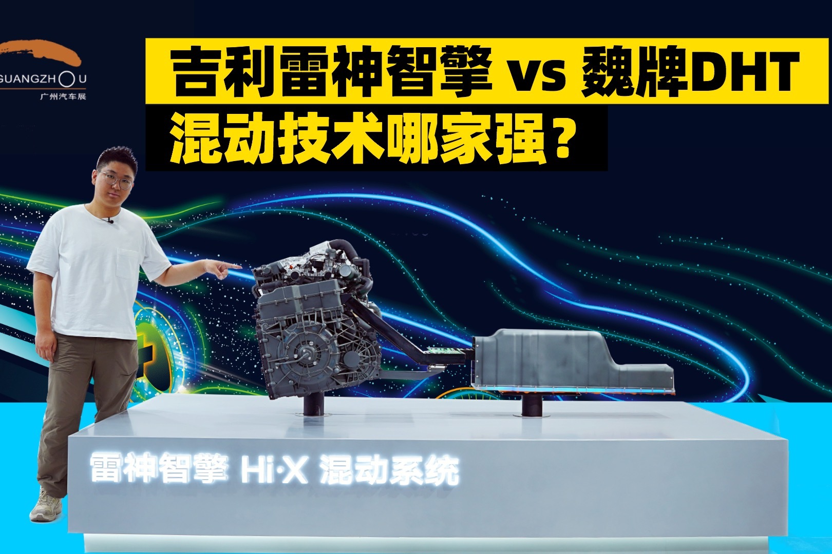 吉利雷神智擎 vs 魏牌DHT，混动技术哪家强？
