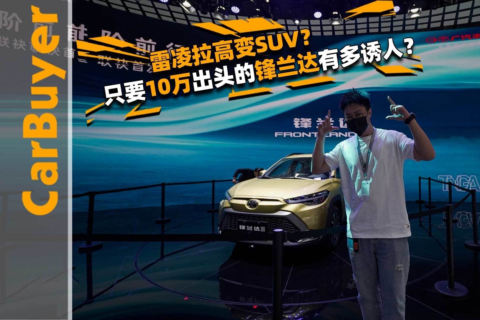 雷凌拉高变SUV？只要10万出头的锋兰达有多诱人？